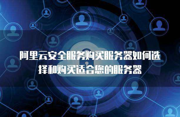 300M服務器選購與互聯網安全服務配置指南