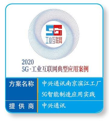 中興通訊南京濱江工廠 5G賦能智能制造，打造工業互聯網新基建標桿