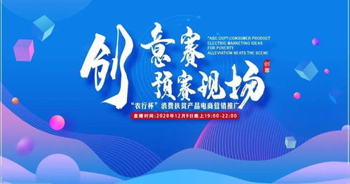 農行杯消費扶貧產品電商營銷推廣創意賽預賽啟動 數字文化創意賦能鄉村振興新篇章